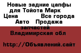 Новые задние цапфы для Тойота Марк 2 › Цена ­ 1 200 - Все города Авто » Продажа запчастей   . Владимирская обл.